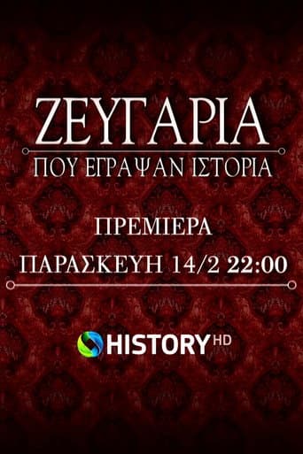 Ζευγάρια που έγραψαν ιστορία