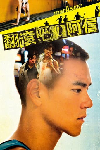 翻滾吧!阿信