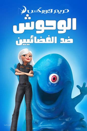 الوحوش ضد الفضائيين