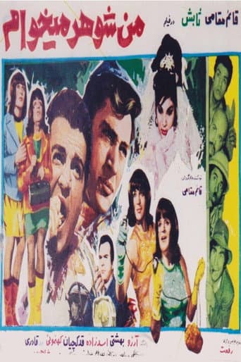 من شوهر میخواهم