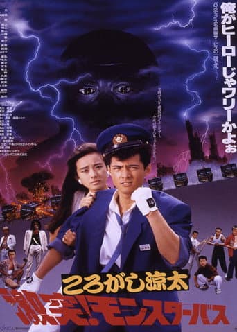 ころがし涼太 激突!モンスターバス