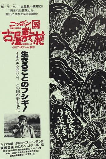 ニッポン国 古屋敷村