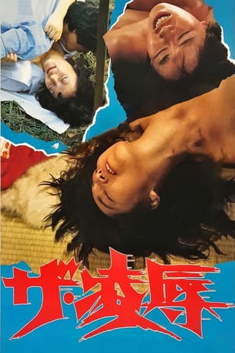 ザ・凌辱