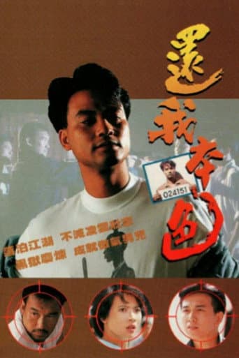 還我本色