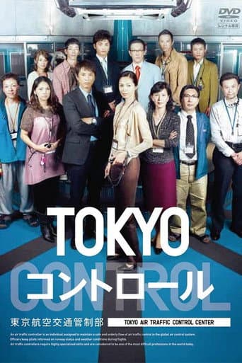TOKYO コントロール 東京航空交通管制部