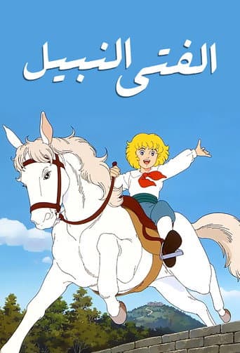 الفتى النبيل