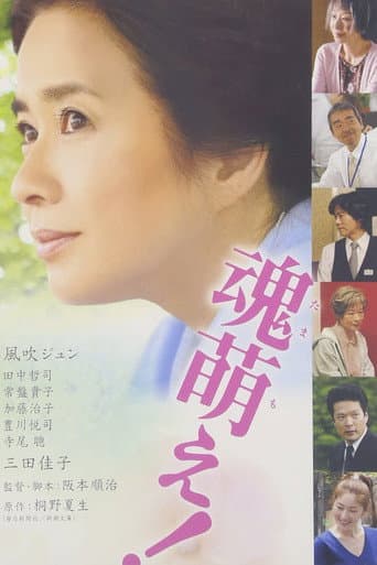 魂萌え!