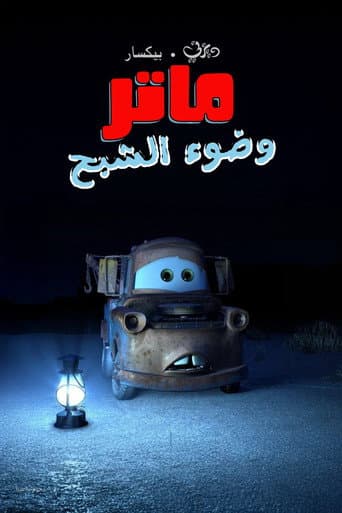 سيارات ماتر وضوء الشبح