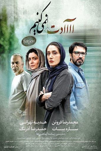 آااادت نمیکنیم