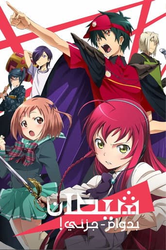 はたらく魔王さま!