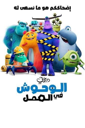 الوحوش في العمل
