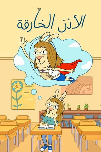 الأذن الخارقة