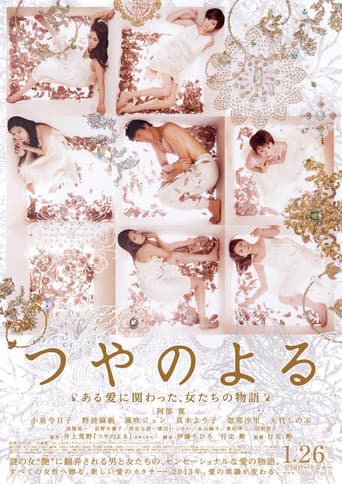 つやのよる ある愛に関わった、女たちの物語