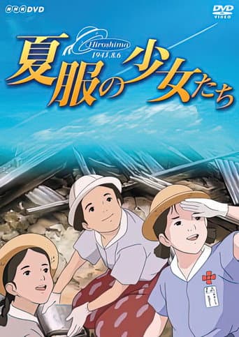 夏服の少女たち~ヒロシマ・昭和20年8月6日~
