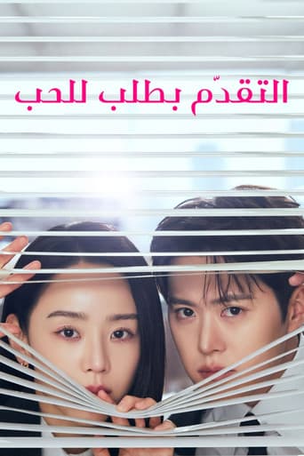 التقديم من أجل الحب