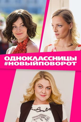 Одноклассницы #НовыйПоворот