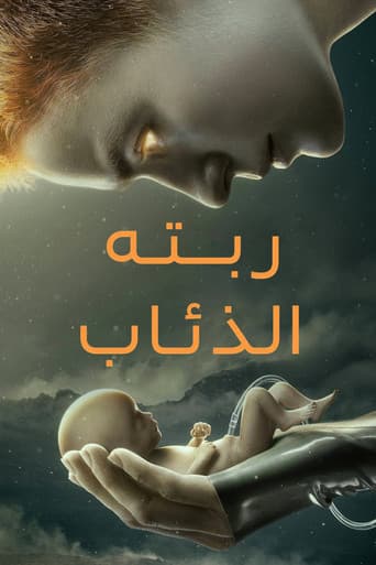 ربَّته الذئاب