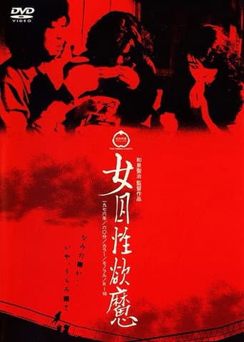 女囚性欲魔