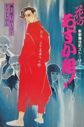 花のあすか組! 新歌舞伎町ストーリー