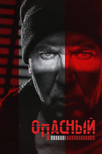 Опасный