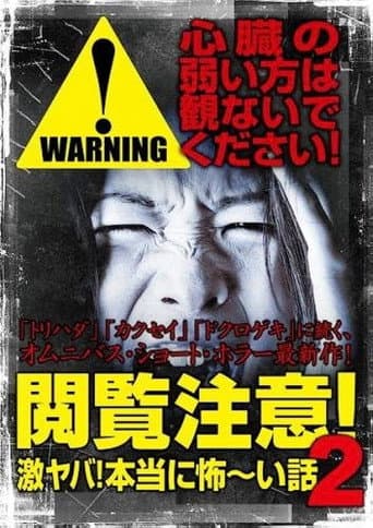 閲覧注意！激ヤバ！本当に怖い話 2