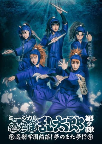 ミュージカル「忍たま乱太郎」第9弾「忍術学園陥落!夢のまた夢!?」