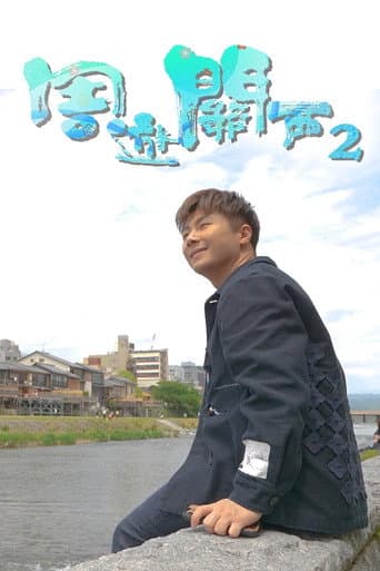 Staffel 2