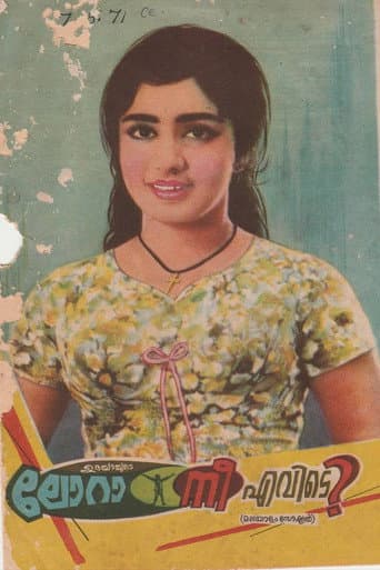 ലോറാ നീ എവിടെ?