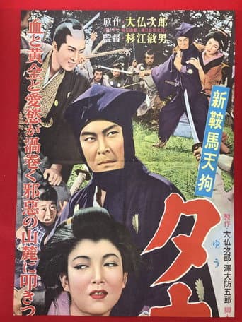 新鞍馬天狗 夕立の武士