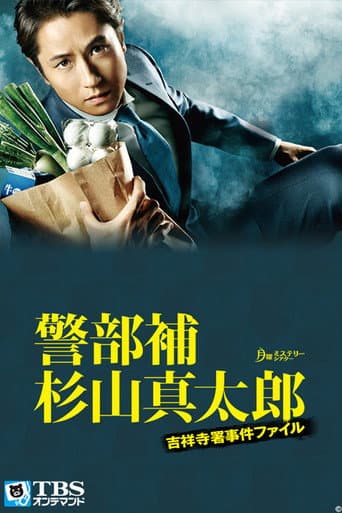 警部補・杉山真太郎~吉祥寺署事件ファイル