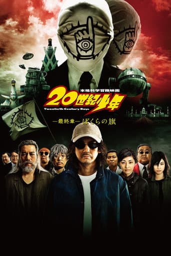 20世紀少年 -最終章- ぼくらの旗
