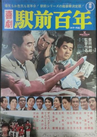 喜劇 駅前百年