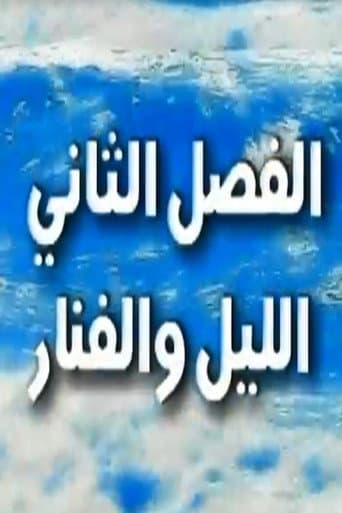 زيزينيا ج2: الليل والفنار