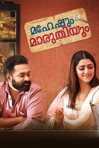 മഹേഷും മാരുതിയും