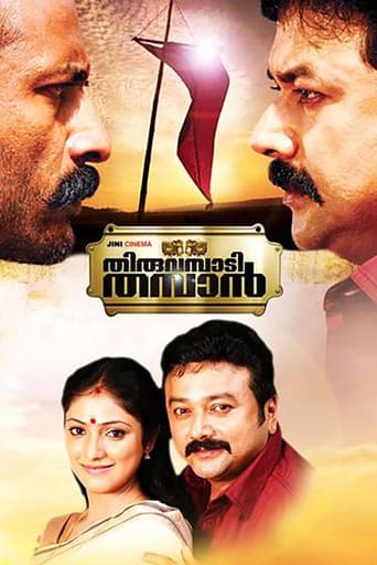 തിരുവമ്പാടി തമ്പാന്