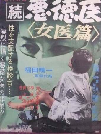 続悪徳医 女医篇