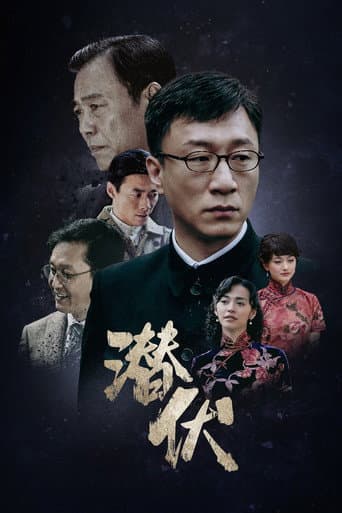潜伏