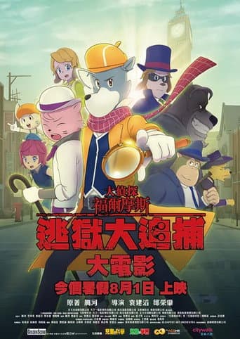大偵探福爾摩斯:逃獄大追捕