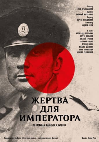 Жертва для императора