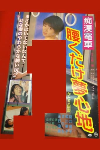 痴漢巨乳電車 ゆれてはさんで