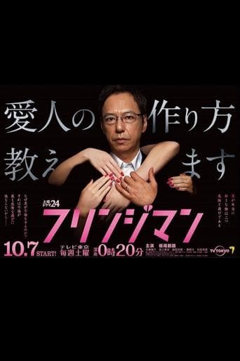 フリンジマン~愛人の作り方教えます~