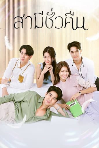 สามีชั่วคืน