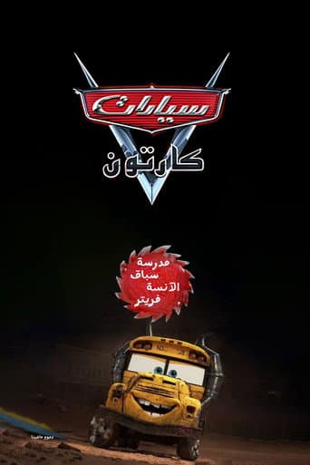 سيارات مدرسة سباق الآنسة فريتر