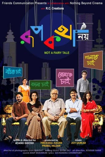 রূপকথা নয়