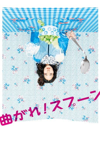 曲がれ!スプーン