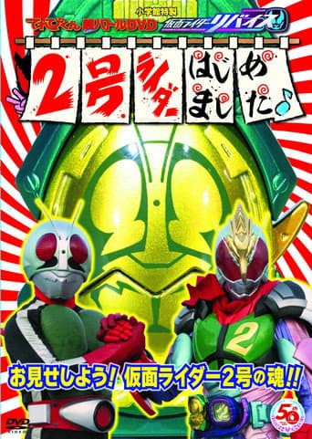 てれびくん超(ハイパー)バトルDVD 仮面ライダーリバイス 2号ライダーはじめました♪