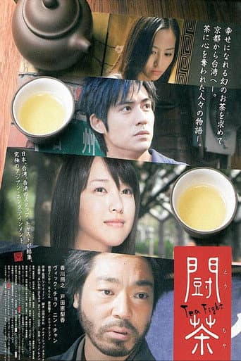 闘茶