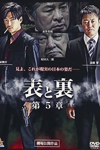 表と裏 第5章