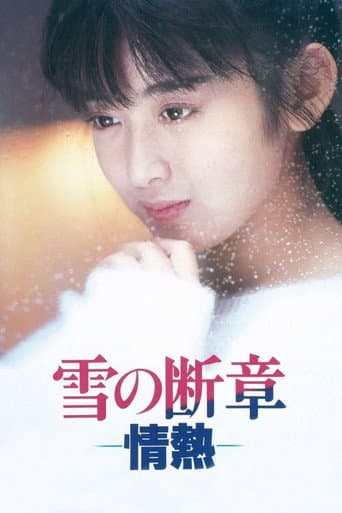 雪の断章-情熱-