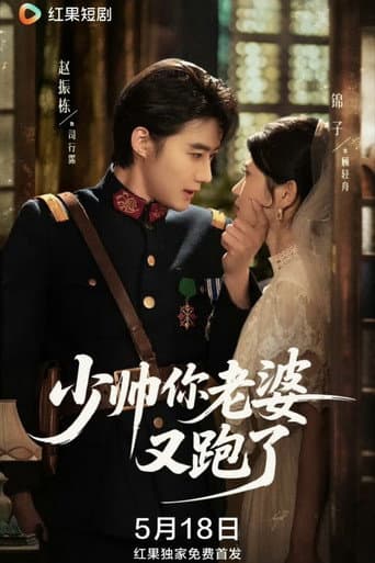 少帅你老婆又跑了